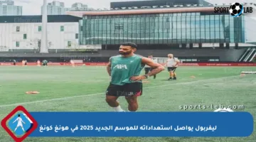 ليفربول يواصل استعداداته للموسم الجديد 2025 في هونغ كونغ